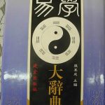 《易学大辞典》 第一部易学大型工具书