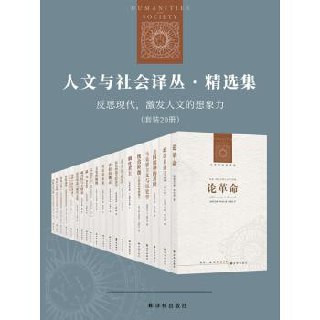 人文与社会译丛&middot;精选集：反思现代，激发人文的想象力（套装全20册）