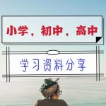 中小学精品资料 (高清可打印)