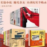 村上春树作品集（套装共21册）