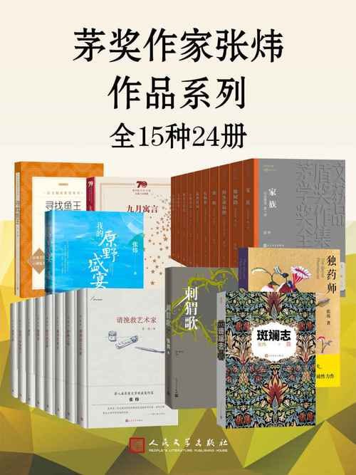 茅奖作家张炜作品系列&middot;全15种24册