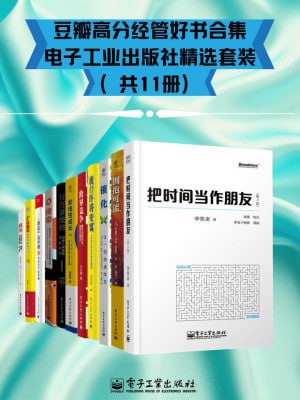 豆瓣高分经管好书合集 &ndash; 电子工业出版社精选套装（共11册）