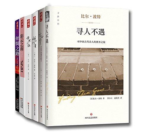 比尔&middot;波特全集（空谷幽兰 禅的行囊 丝绸之路 彩云之南 黄河之旅 寻人不遇 心经解读 六祖坛经解读共8册）