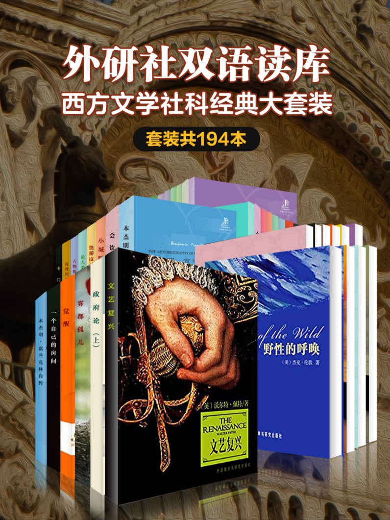 外研社双语读库&middot;西方文学社科经典大套装（套装共194本）