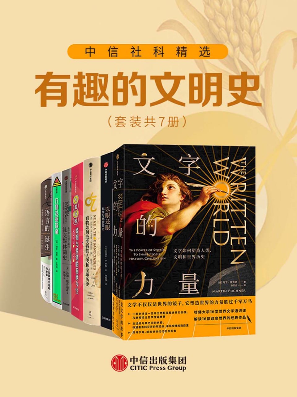 中信社科精选&middot;有趣的文明史（套装共7册）