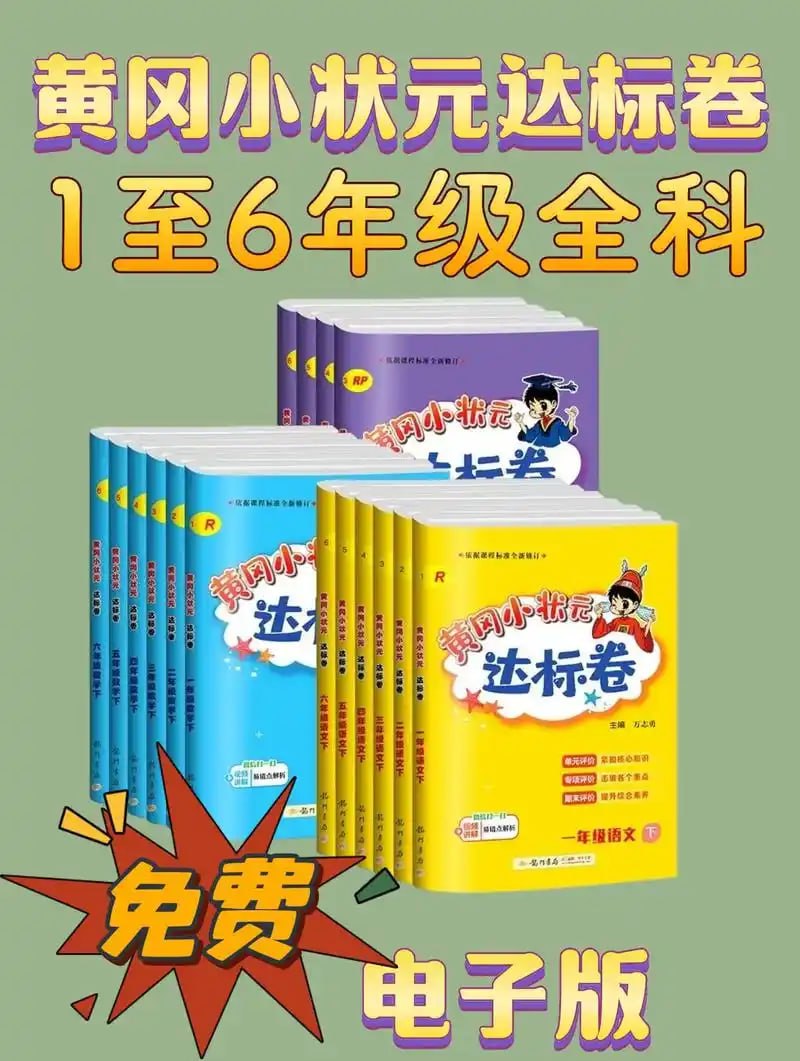 龙门书局《2025春小学黄冈小状元达标卷&middot;人教版 (语数英) 》