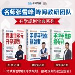张雪峰&middot;峰阅教研团队升学规划宝典系列（共三册）升学与就业的好指南