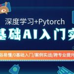0基础 AI入门实战(深度学习+Pytorch)