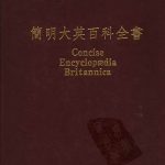 简明大英百科全书(繁体中文版)