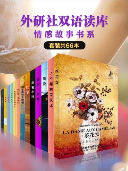 外研社双语读库&middot;情感故事书系（套装共66本）