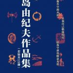 三岛由纪夫作品集(套装共15册)