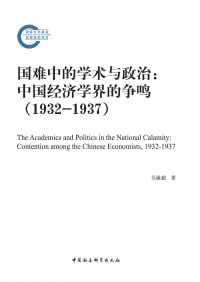 国难中的学术与政治：中国经济学界的争鸣 (1932&mdash;1937)