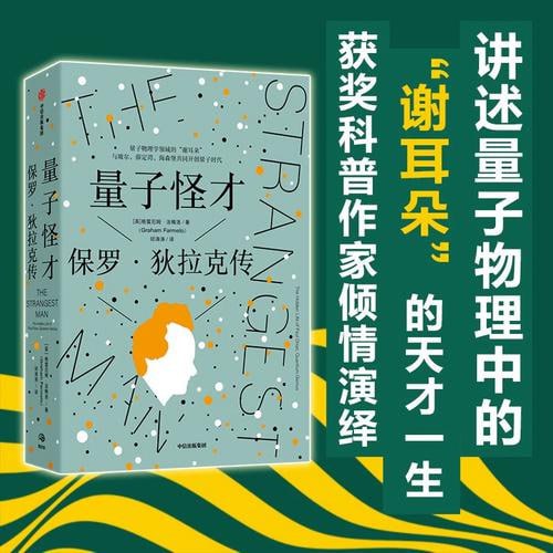 《量子怪才》：保罗&middot;狄拉克传