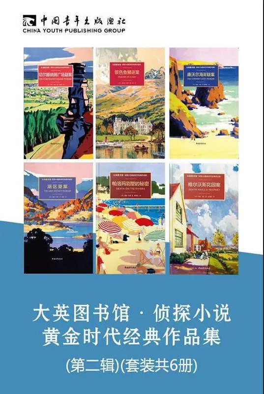 大英图书馆&middot;侦探小说黄金时代经典作品集(第二辑)(套装共6册)