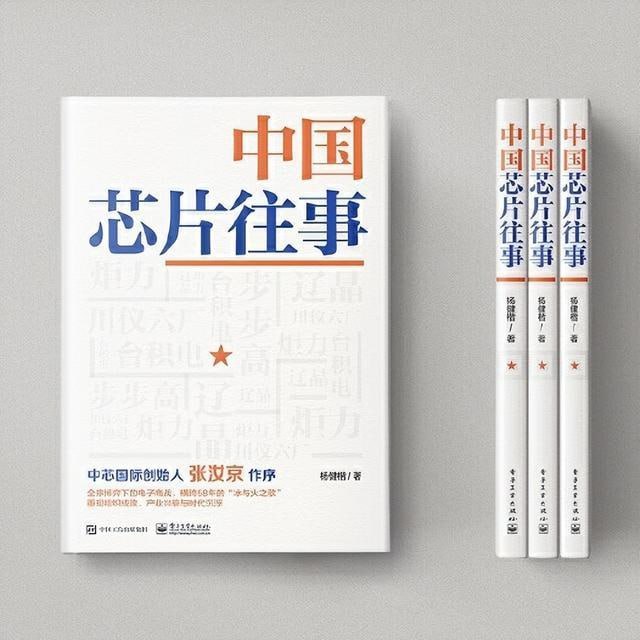 《中国芯片往事》 中国芯片与电子工业的&ldquo;冰与火之歌&rdquo;！