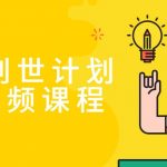 AIGC创世计划设计视频课程