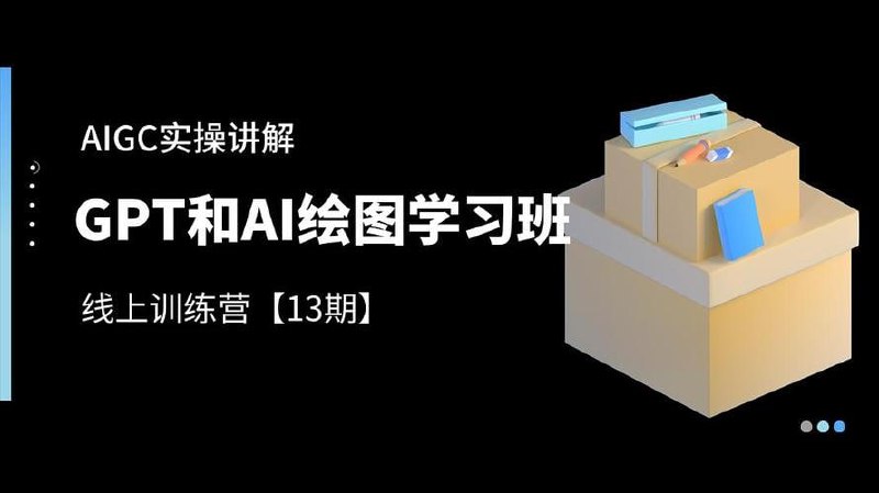 南掌柜&middot;GPT和AI绘图学习班【第13期】，文案制作引导并写出爆款小红书推文、AI换脸、客服话术回复等