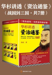 华杉讲透《资治通鉴》（战国到三国&middot;共7册）（通篇大白话，拿起来你就放不下！）