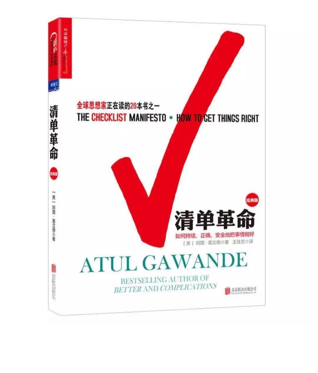 《清单革命》（阿图&middot;葛文德） 如何持续、正确地把事情做对 全球思想家正在读的20本书之一