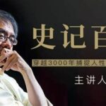 【完结】杨照 史记百讲