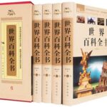 世界百科全书[国际中文版][全套20卷][PDF]