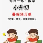 2024暑假作业数学每日一练-30天 1-9年级