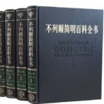 简明不列颠百科全书