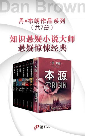 丹&middot;布朗作品系列新版（套装共7册） (&ldquo;达&middot;芬奇密码&rdquo;作者丹&middot;布朗知识悬疑经典小说)
