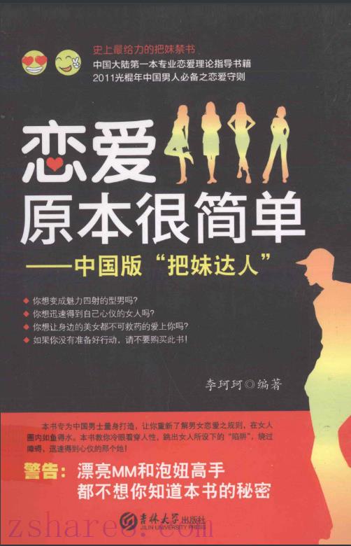 恋爱原本很简单：中国版 把妹达人（李珂珂著）