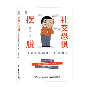 《摆脱社交恐惧》撕掉&ldquo;社交恐惧&rdquo;的标签，寻找另一种可能
