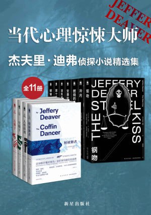 当代心里惊悚大师杰夫里&middot;迪弗侦探小说精选集（全11册）