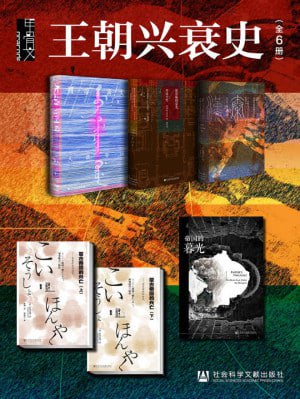 甲骨文&middot;王朝兴衰史（全6册）（横跨亚欧大陆，纵观历史千年，外国人眼中的中国史）