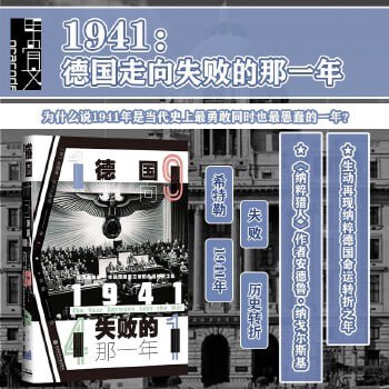甲骨文丛书&middot;1941：德国走向失败的那一年