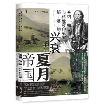 《夏月帝国：夸纳&middot;帕克与曼奇印第安部落的兴衰》还原印第安部落长达四十年的殖民战