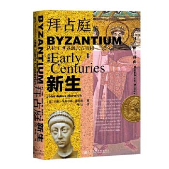 甲骨文丛书&middot;拜占庭的新生：从拉丁世界到东方帝国