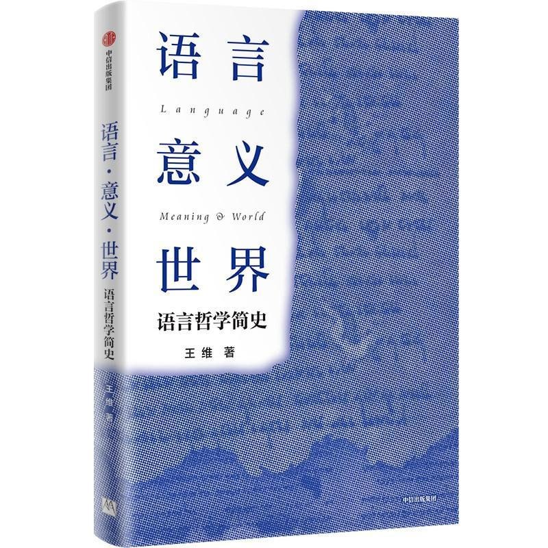 语言&middot;意义&middot;世界-语言哲学简史