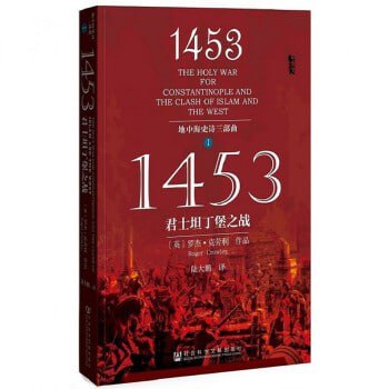 甲骨文丛书&middot;1453：君士坦丁堡之战（地中海史诗三部曲之一）