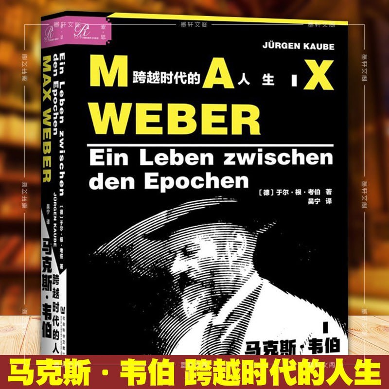 马克斯&middot;韦伯：跨越时代的人生