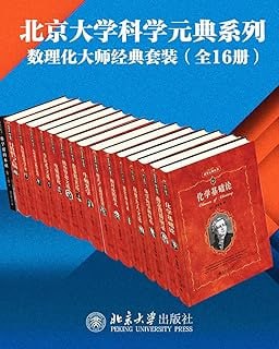 《北京大学科学元典系列&middot;数学物理化学大师经典系列》（16册套装）
