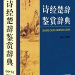 诗经楚辞鉴赏辞典