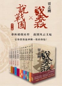 贾志刚说春秋&times;说战国（全十二册）超人气历史小说