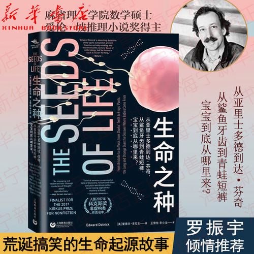 生命之种(从亚里士多德到达&middot;芬奇从鲨鱼牙齿到青蛙短裤宝宝到底从哪里来)