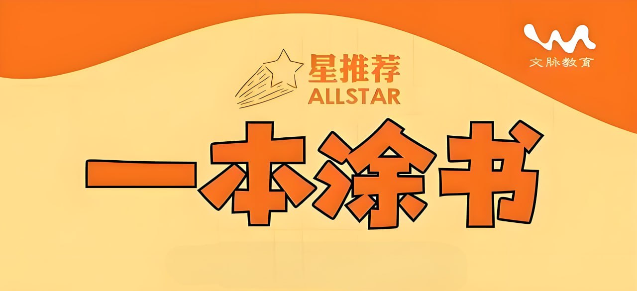 文脉教育《All Star 星推荐&middot;一本涂书 (初高中全科) 》