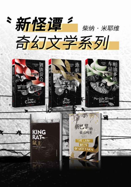 柴纳&middot;米耶维&ldquo;新怪谭&rdquo;奇幻文学系列（套装5册）