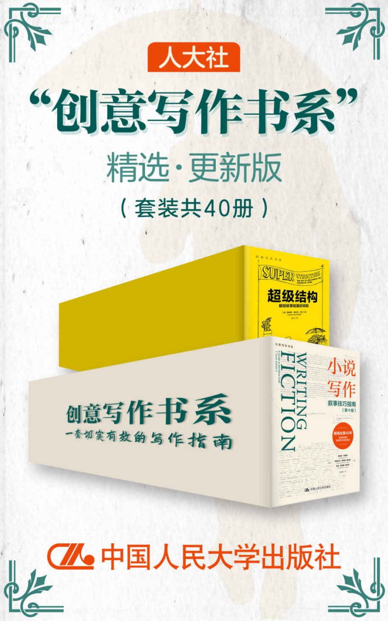人大社&rdquo;创意写作书系&rdquo;精选&middot;更新版（套装共40册）  [pdf+全格式]