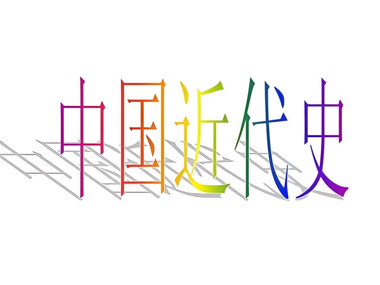 历史知识有声书《混乱中的近现代史&mdash;&mdash;晚清至今》