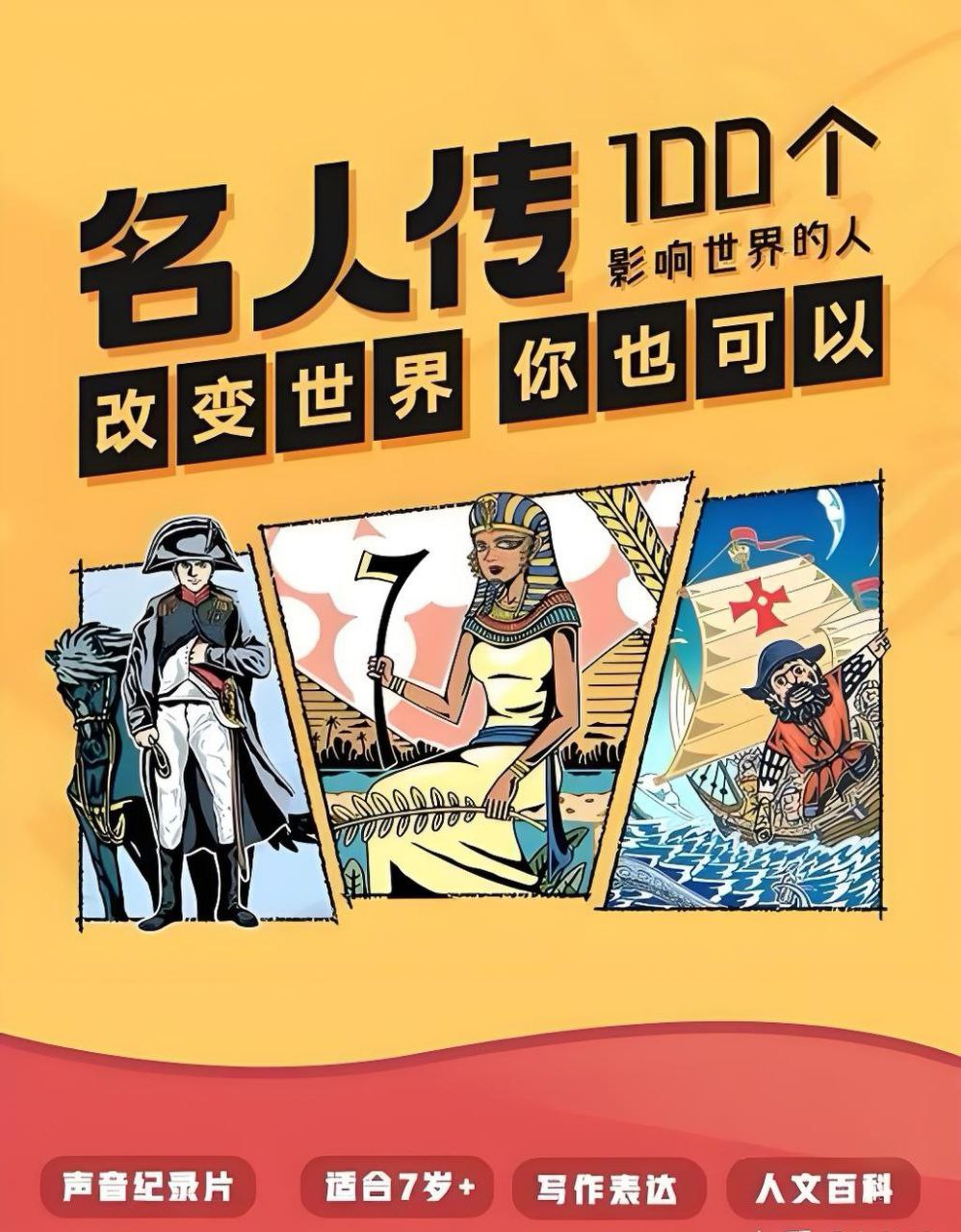 凯叔儿童故事《名人传&mdash;100个影响世界的人》