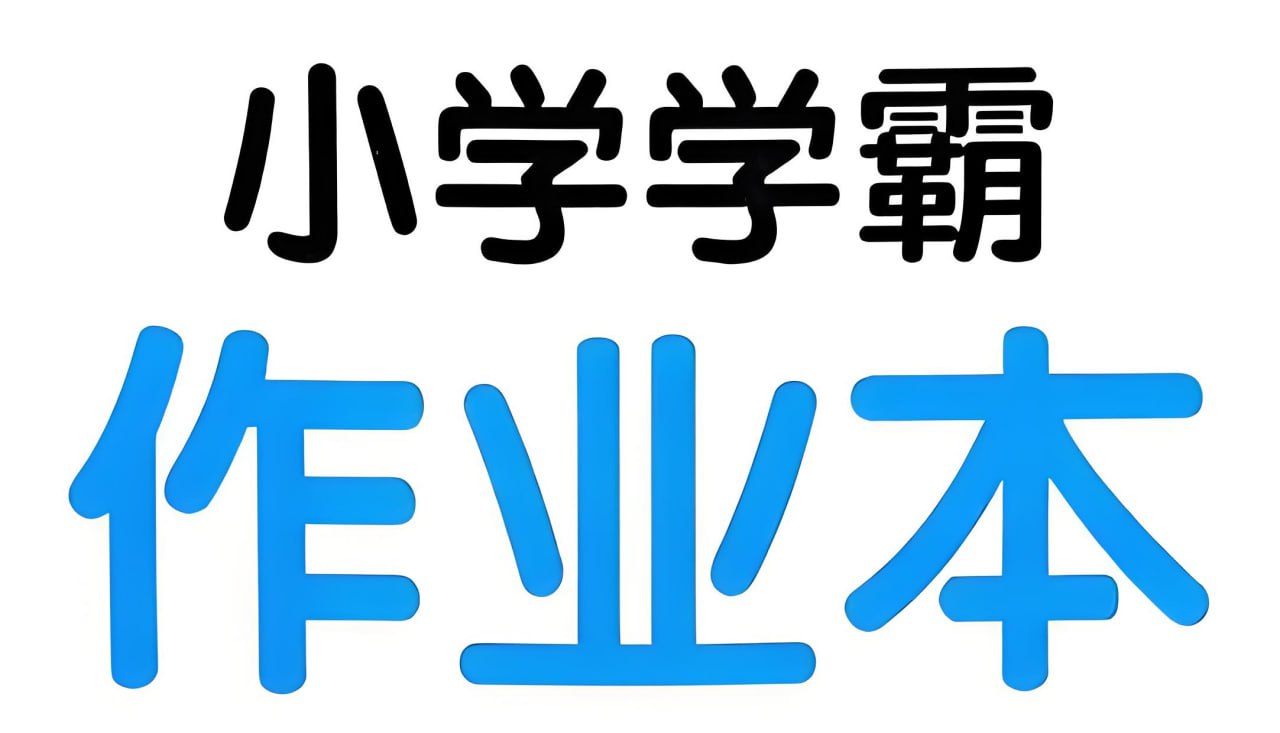 绿卡图书《小学学霸作业本&middot;语数英 (2025春) 》