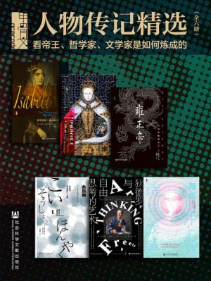 《甲骨文&middot;人物传记精选看帝王、哲学家、文学家是如何炼成的》（共6册）