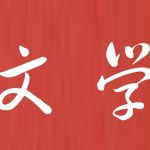 喜马讲书《经典诺贝尔文学奖作品45本》